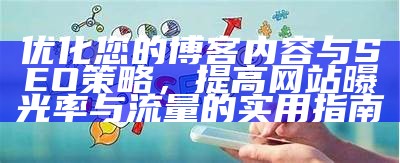 如何有效优化ZBlogPHP提升网站性能与SEO影响