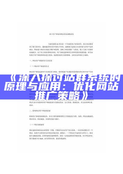 深入探讨站群系统的原理与使用：优化网站推广策略