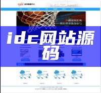 idc网站源码