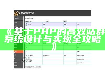 基于PHP的高效站群系统设计与达成全攻略