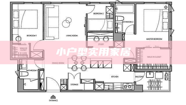 小户型实用家居