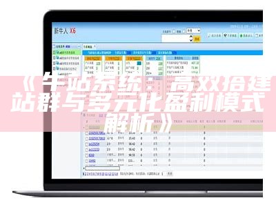 牛站系统：高效搭建站群与多元化盈利模式解析