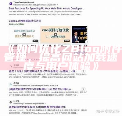 如何优化ZBlog附件管理，提高网站加载速度与用户体验