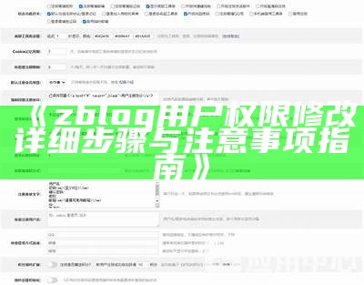 zblog用户权限修改详细步骤与注意事项指南