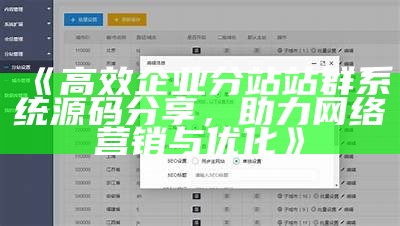 高效企业分站站群系统源码分享，助力网络营销与优化