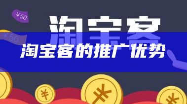 淘宝客的推广优势