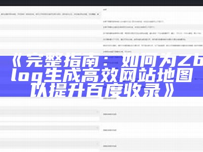 完整指南：如何为Zblog生成高效网站地图以提升百度收录