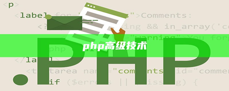 php高级技术