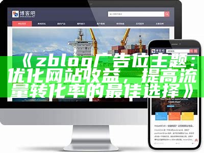 ZBlog 淘客系统详解：提升网站流量与收益的最佳策略