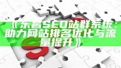 东昌SEO站群系统：助力网站排名优化与流量提升