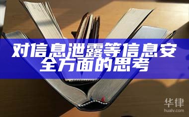 对信息泄露等信息安全方面的思考