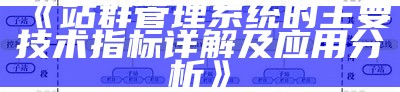 探讨免费站群系统的后果与实际实践检视