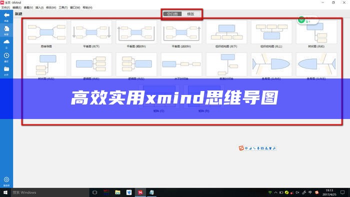 高效实用xmind思维导图