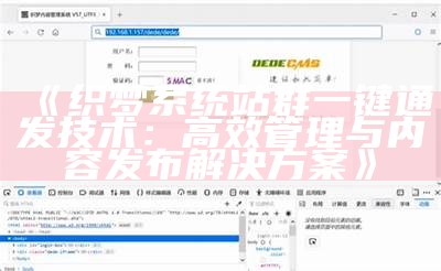 织梦系统站群一键通发技术：高效管理与内容发布方法