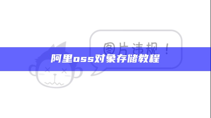 阿里oss对象存储教程