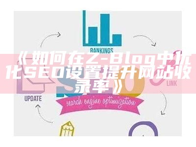 如何在Z-Blog中优化SEO设置提升网站收录率