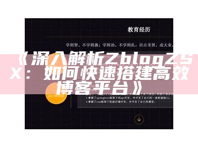 深入解析ZblogZSX：如何快速搭建高效博客平台