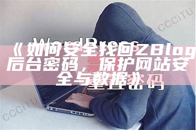 如何安全找回ZBlog后台密码，保护网站安全与资料