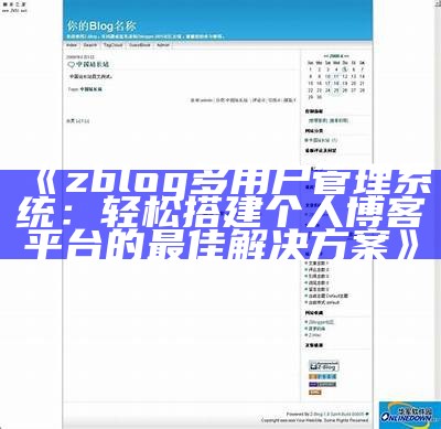 zblog多用户管理系统：轻松搭建个人博客平台的最佳方法