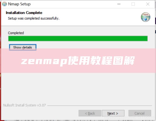 zenmap使用教程图解