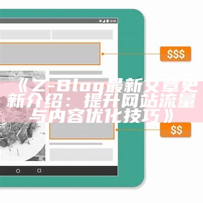 Z-Blog最新文章更新介绍：提升网站流量与内容优化技巧