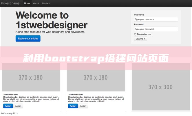 利用bootstrap搭建网站页面