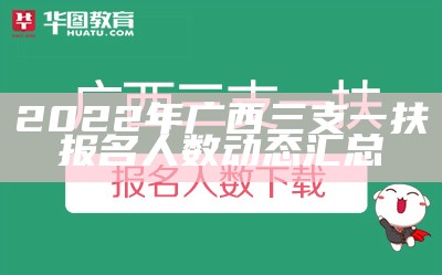 2022年广西三支一扶报名人数动态汇总