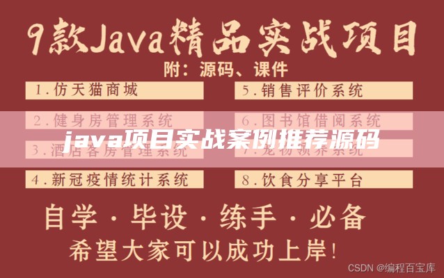 java项目实战案例推荐源码