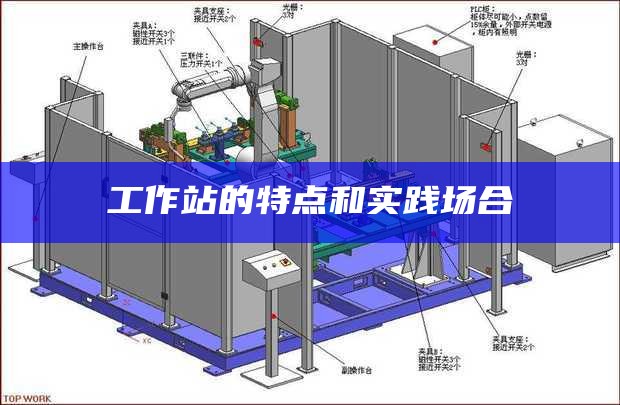 工作站的特点和实践场合