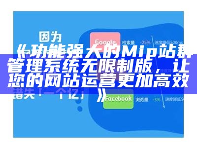 功能强大的Mip站群管理系统无限制版，让您的网站运营更加高效