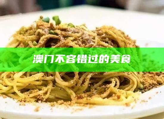 澳门不容错过的美食