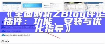 如何在Zblog上开设淘宝店铺：彻底指南与实用技巧