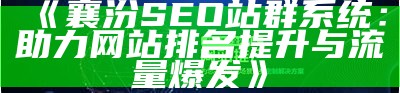 源汇SEO站群系统：提升网站排名与流量的利器