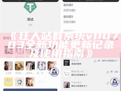 狂人站群系统v110703全新功能更新记录及使用指南