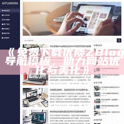 ZBlog网站基本信息与特色介绍，助您快速了解本站