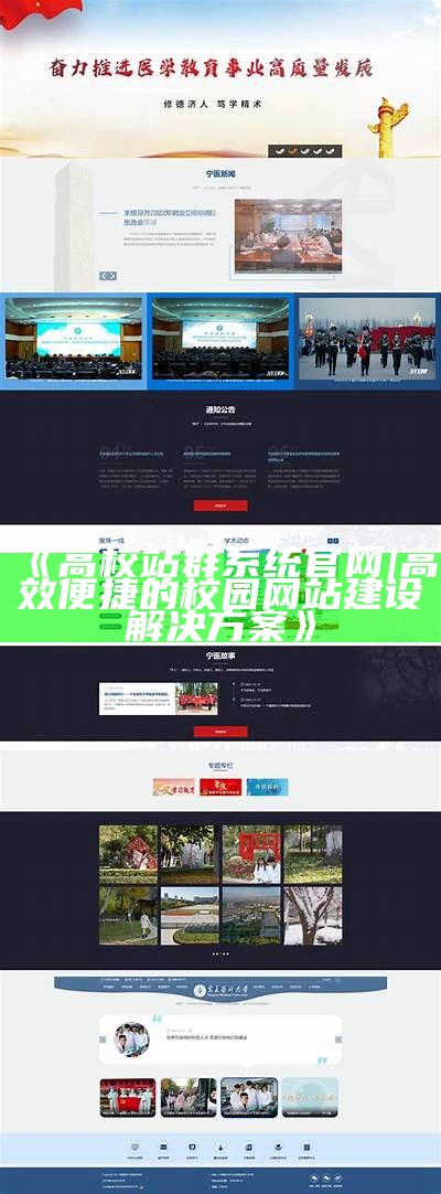 高校站群系统官网 | 高效便捷的校园网站建设对策