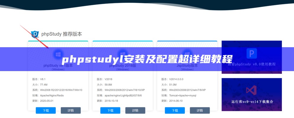 phpstudyl安装及配置超详细教程