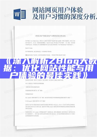 深入解析ZBlog大统计：优化网站性能与用户体验的最佳实践