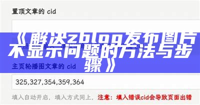 解决zblog发布图片不显示困难的完整步骤与技巧