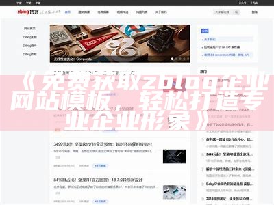 彬彬ZBlog主题详解：灵活定制与完美布局的完美结合