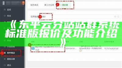 东平云分站站群系统标准版报价及功能介绍