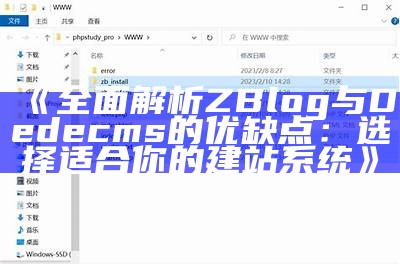 广泛解析ZBlog与Dedecms的优缺点：选择适合你的建站系统