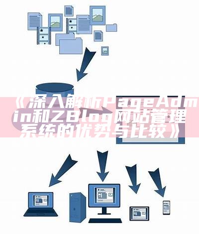 深入解析PageAdmin和ZBlog网站管理系统的优势与比较