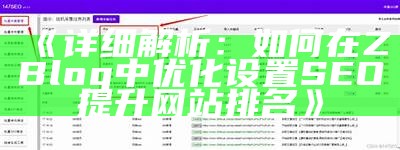 广泛解析zblogzsx：提升网站性能与SEO优化技巧