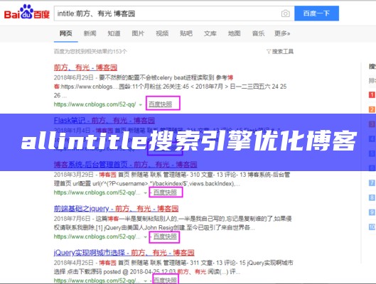 allintitle搜索引擎优化博客