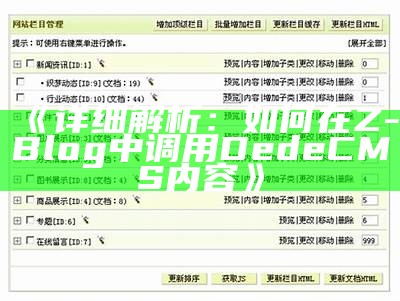 如何在ZBlog中成功调用Dedecms内容的详细指南