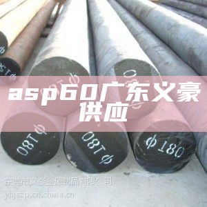 asp 60广东义豪供应