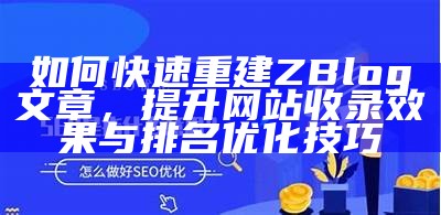 如何在ZBlogCN平台上优化文章标题提升百度收录影响