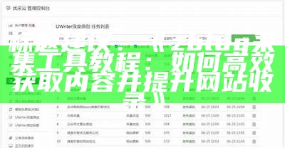 标题建议：zblog采集工具教程：如何高效获取内容并提升网站收录