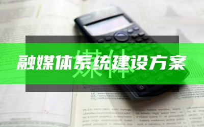 融媒体中心技术方案